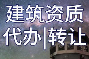 企業(yè)辦理建筑資質(zhì)有哪些優(yōu)勢?